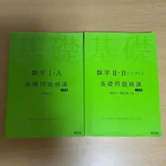 【新品】基礎問題精講 数学IA IIB 2冊 大学受験