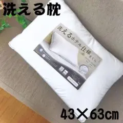 お買得　洗える　ホテル仕様　大型洋枕 43×63cm　マイクロファイバーわた使用
