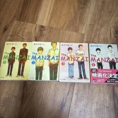 The MANZAI 1-4巻セット