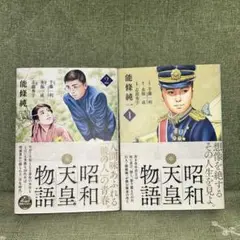 昭和天皇物語 1巻 2巻