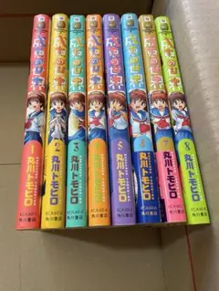 成恵の世界 1〜8巻