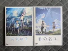 新海誠 天気の子 君の名は。 DVD 2本セット