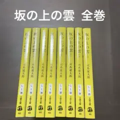 坂の上の雲 全巻