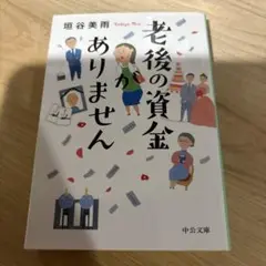 老後の資金がありません　垣谷美雨