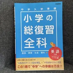 小学の総復習全科 : 中学入学準備 : 英語つき