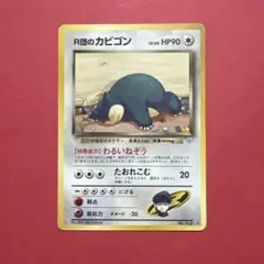 ポケモンカード旧裏　R団のカビゴン ★ ジム拡張第2弾 闇からの挑戦