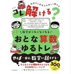 コレ解ける? 数字がこわくなくなる おとな算数ゆるトレ