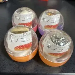 キノコストラップ　4個セット　ネイチャーテクニカラー