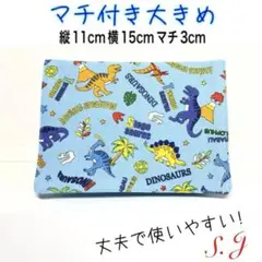 移動ポケット　恐竜柄　水色　男の子　マチ付き　大きめ