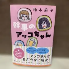 幹事のアッコちゃん