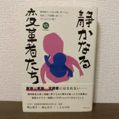 静かなる変革者たち 精神障がいのある親に育てられ、成長して支援職に就いた子ども…