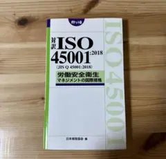 ISO 45001:2018(JIS Q 45001:2018)労働安全衛生マネジメント