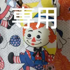♡専用♡