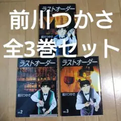 （全3巻セット）前川つかさ 「ラストオーダー」