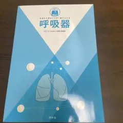 本当に大切なことが1冊でわかる　呼吸器