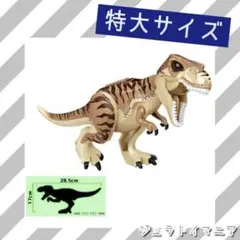 レゴ 互換 ティラノサウルス (薄茶) 特大サイズ LEGO 恐竜 ジュラ