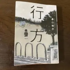 行方　文庫本2冊同時購入で200円引き