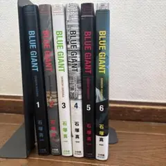 ブルージャイアント 6巻セット