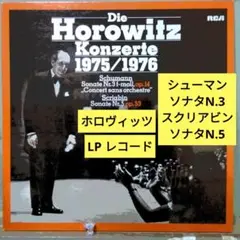 シューマン：ソナタN.3, スクリアビン：同N.5/ホロヴィッツ(LPレコード)