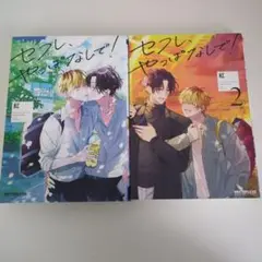 セフレ、やっぱなしで！