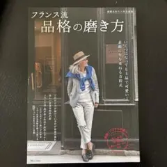 素敵なあの人特別編集 フランス流 品格の磨き方
