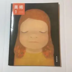 美術1 高校　光村図書