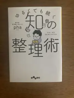 知の整理術 pha