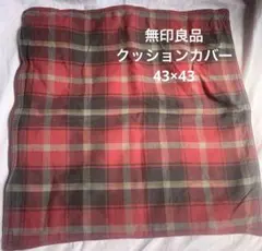 無印良品　チェック柄クッションカバー　43×43