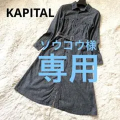 KAPITAL キャピタル シャツワンピース ダンガリー XS