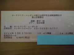 オーケストラニッポニカ第41回演奏会チケット 2022年12月11日(日)