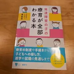 発達障害の子の療育が全部わかる本