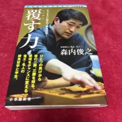 覆す力
