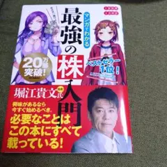 めざせ「億り人」!マンガでわかる最強の株入門