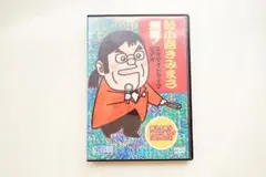 綾小路きみまろ/爆笑 DVD