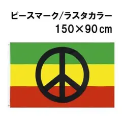 fg-0707　フラッグ　ピース・マーク　ラスタカラー　平和　旗　150×90