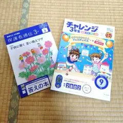 チャレンジ 3年 2024年9月号セット※少し書き込みあり