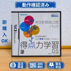 ニンテンドーDS 得点力学習DS 中2英数国パック