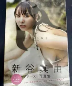 新谷真由ファースト写真集「まゆのとなり」