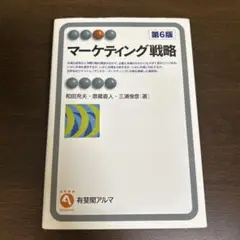マーケティング戦略 第6版