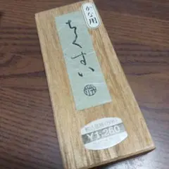 すずり&固形墨