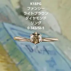 K18PGファンシーライトブラウンダイヤモンドリング 一粒石