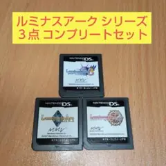 ３点セット ルミナスアーク ルミナスアーク２ ウィル ルミナスアーク３ アイズ
