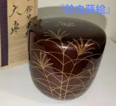 茶道具 吉田祥雲作 七賢人蒔絵 面根来塗 茶器 共箱 V 8157 2025年最新】吉田祥雲の人気アイテム - メルカリ