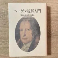 【絶版】【未読】ヘーゲル読解入門　アレクサンドル・コジェーヴ　国文社 ヘーゲル読解入門 精神現象学を読む アレクサンドル・コジェーヴ