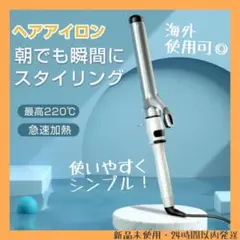ヘアアイロン カールアイロン 30mm コテ 使いやすい 海外使用可 急速加熱