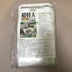 超特大ふとん圧縮袋XLサイズ バルブ式・マチ付ふとん圧縮袋