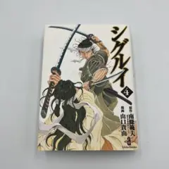 【初版】シグルイ　文庫版　4巻