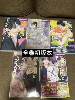 全巻初版本　特典付き　春の嵐とモンスター 1-5巻