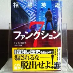 ファンクション7 実業之日本社文庫