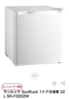 SunRuck サンルック1ドア冷凍庫 32L SR-F3202W 新品未使用